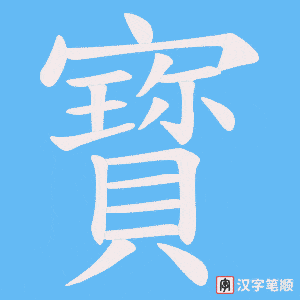 寳笔顺动图