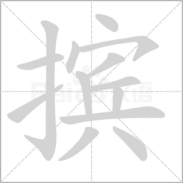 摈笔顺动图