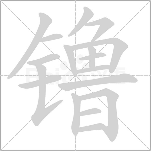镥笔顺动图