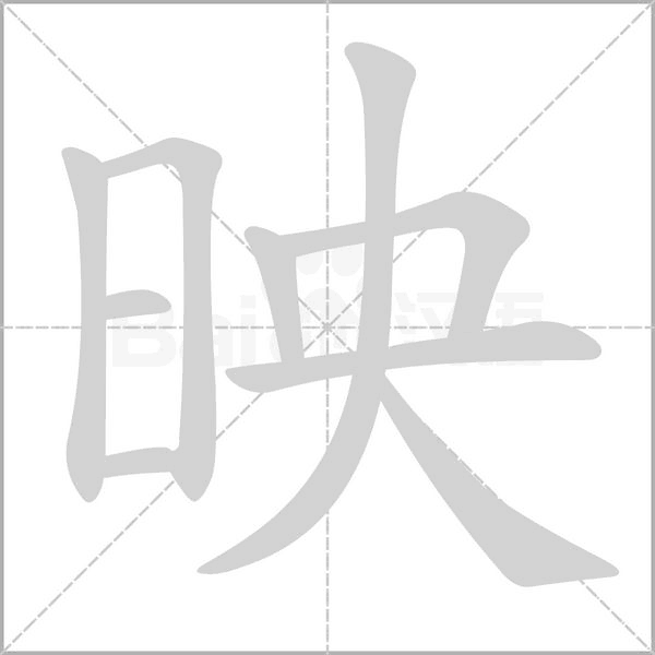 映笔顺动图