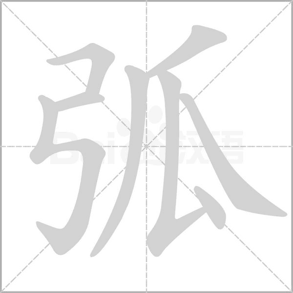 弧笔顺动图