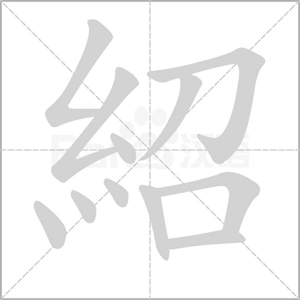 紹笔顺动图