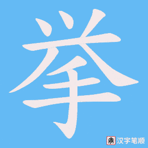 挙笔顺动图