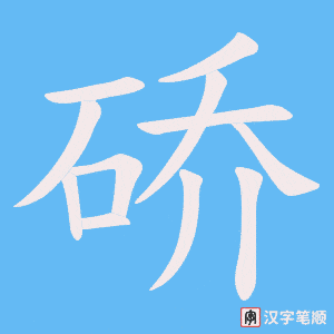硚笔顺动图