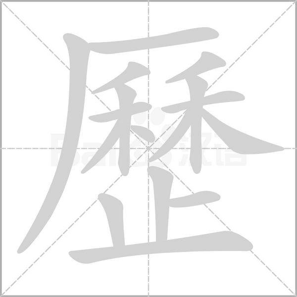 歷笔顺动图