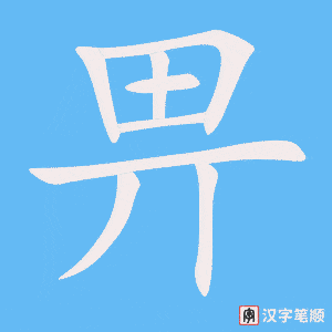 畀笔顺动图
