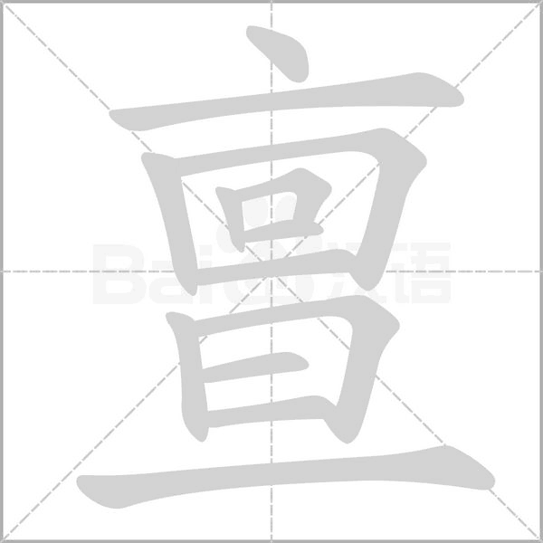 亶笔顺动图