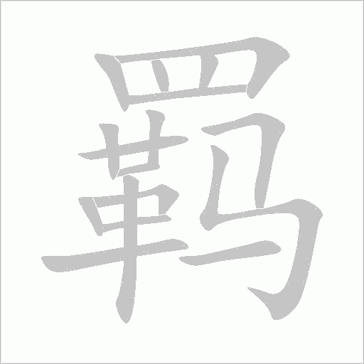 羁笔顺动图