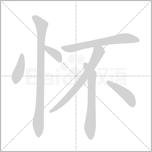 怀笔顺动图