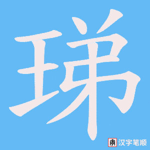 珶笔顺动图