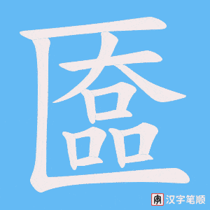 匲笔顺动图