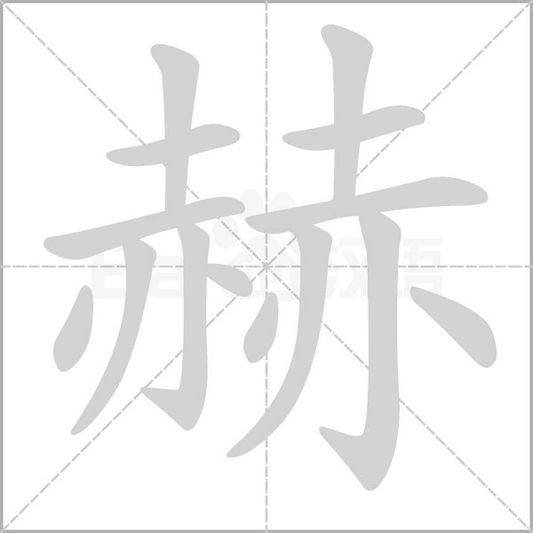 赫笔顺动图