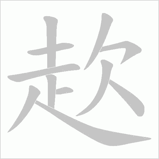 赼笔顺动图