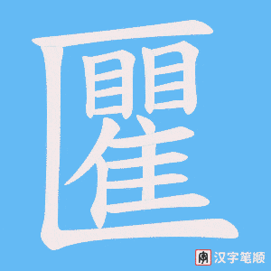 匷笔顺动图