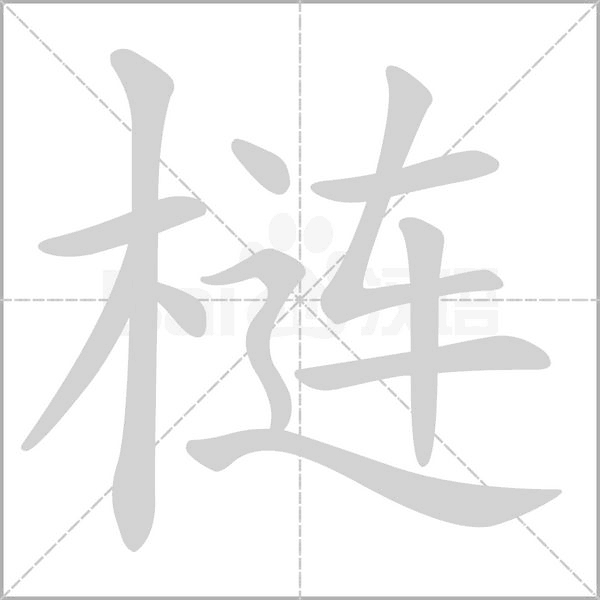 梿笔顺动图