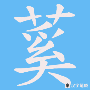 蒵笔顺动图