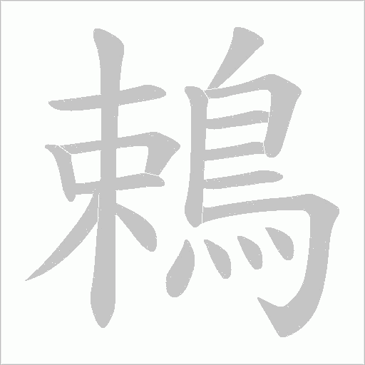 鵣笔顺动图