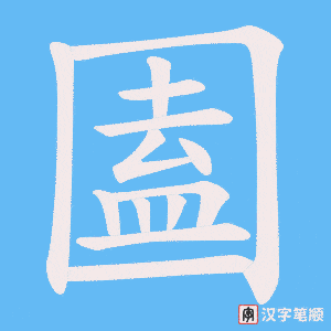 圔笔顺动图