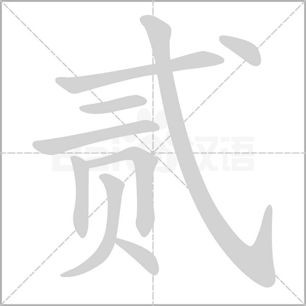 贰笔顺动图