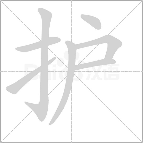 护笔顺动图