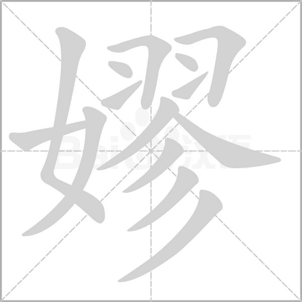 嫪笔顺动图