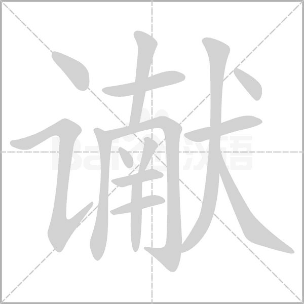 谳笔顺动图