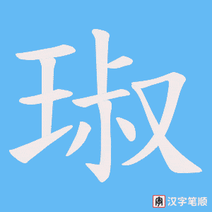 琡笔顺动图