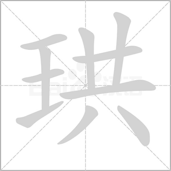 珙笔顺动图