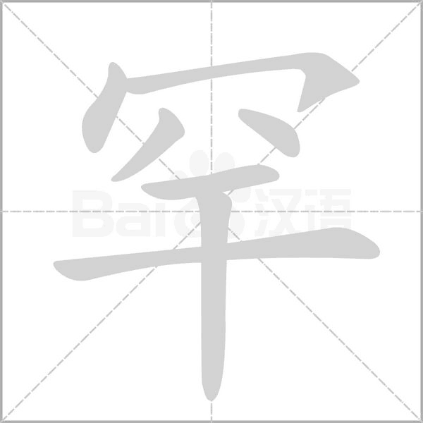罕笔顺动图