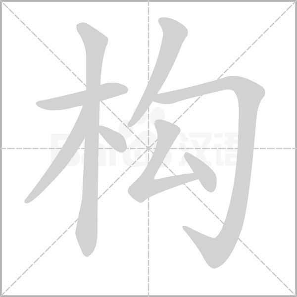 构笔顺动图