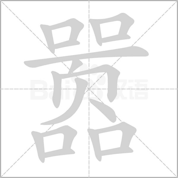 嚣笔顺动图