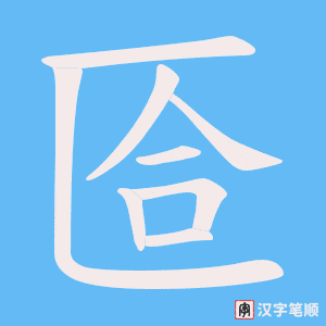 匼笔顺动图