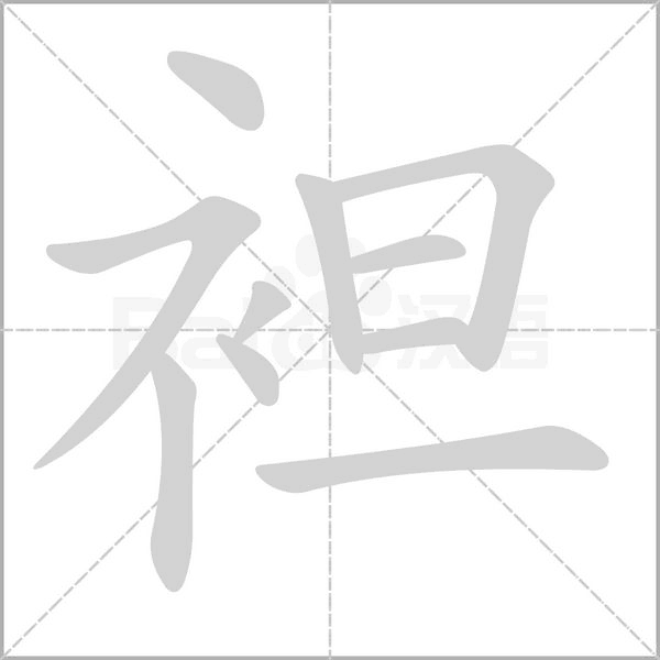 袒笔顺动图