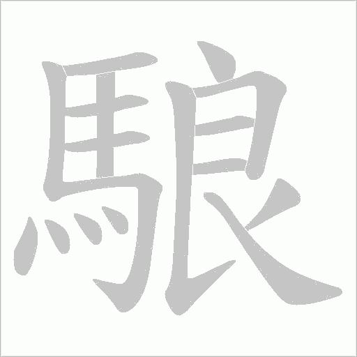 駺笔顺动图