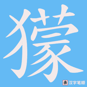 獴笔顺动图