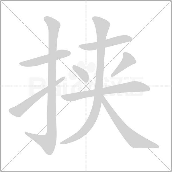挟笔顺动图