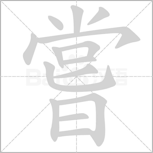 嘗笔顺动图