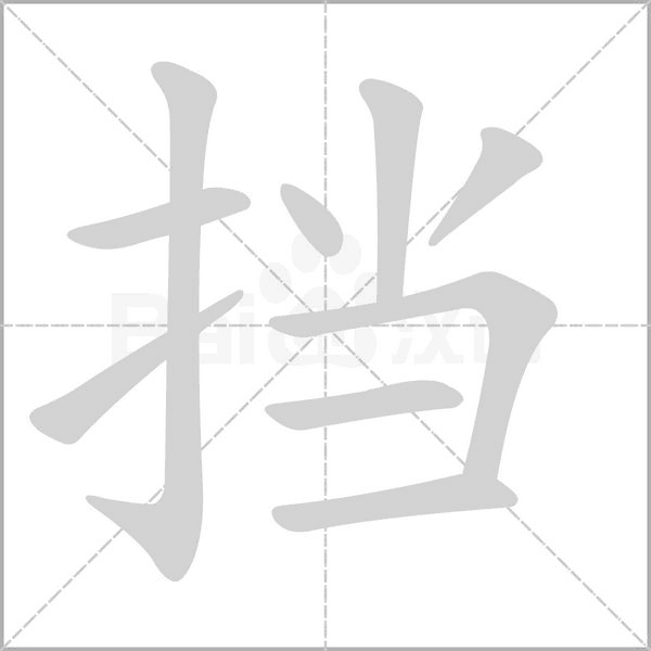 挡笔顺动图