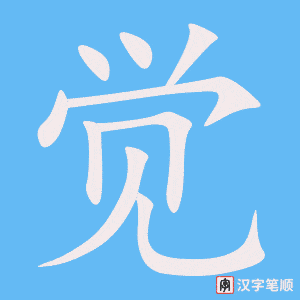 觉笔顺动图