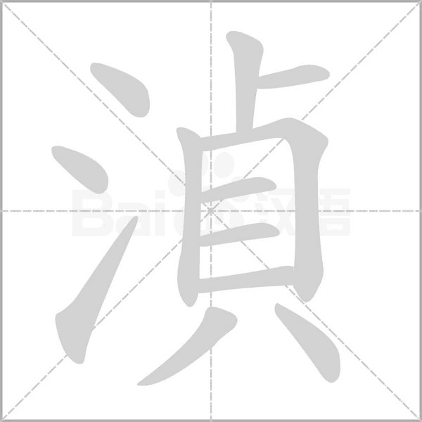 湞笔顺动图