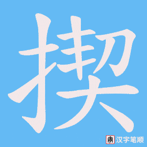 揳笔顺动图