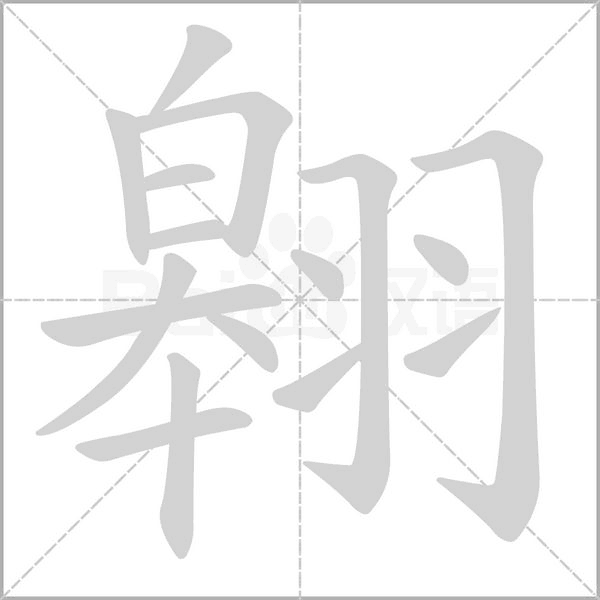 翱笔顺动图