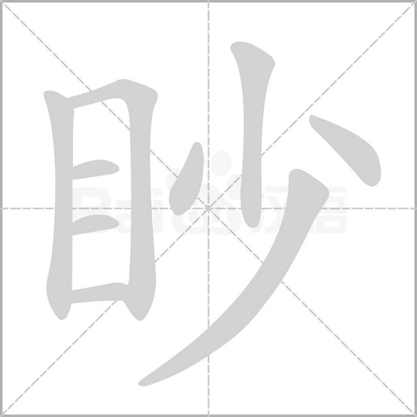眇笔顺动图