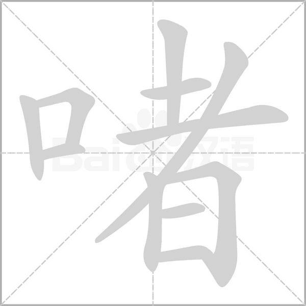 啫笔顺动图