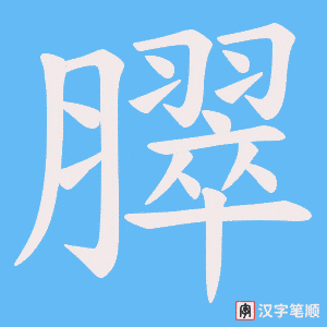臎笔顺动图