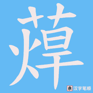 蔊笔顺动图