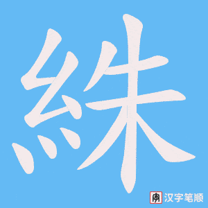 絑笔顺动图