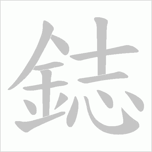 鋕笔顺动图