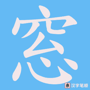 窓笔顺动图