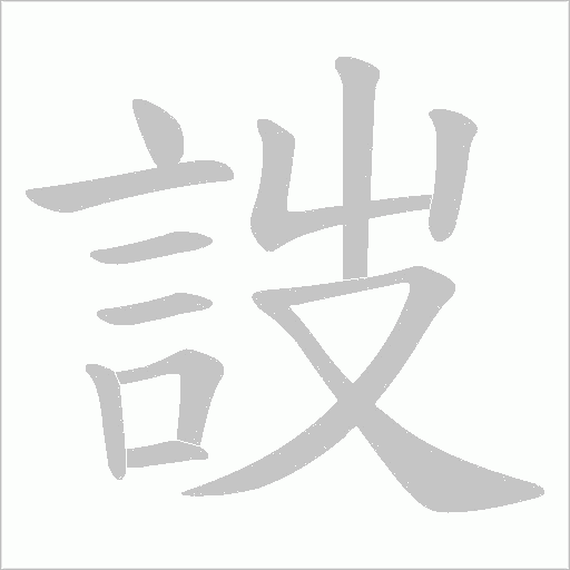 詜笔顺动图